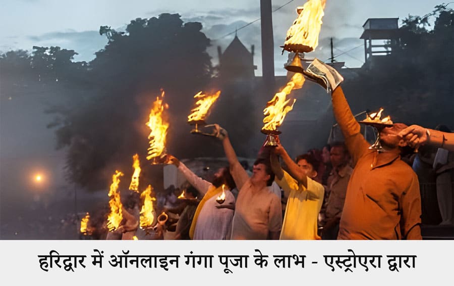 हरिद्वार में ऑनलाइन गंगा पूजा के लाभ - एस्ट्रोएरा द्वारा